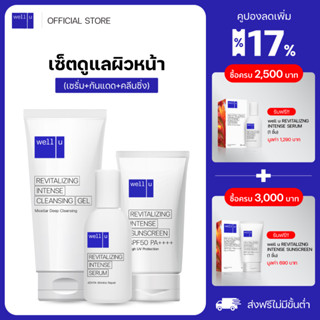 well u เซ็ตดูแลผิวหน้าลดริ้วรอย เร่งหน้าใส 28 วัน Revitalizing intense 1 Set (เซรั่ม+กันแดด+คลีนซิ่ง)