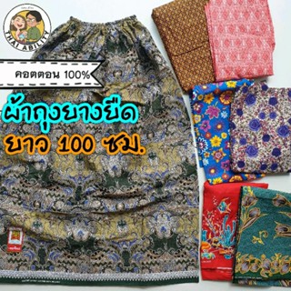 ผ้าถุงยางยืด | ยาว100ซม. | ผ้าฝ้าย100% 🌿 ไซส์ใหญ่ อย่างยาว ผ้าถุงนุ่งอาบน้ำ กระโปรงยางยืด คอตตอน100% เอมจิตต์ ตราเตียง