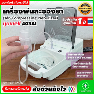 มาตรฐาน อย. CE FDA ISO เครื่องพ่นละอองยา Yuwell 403AI ขนาดละอองยา 3.9 µm เครื่องพ่นยา Air-Compressing Nebulizer