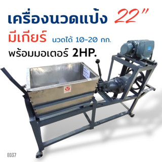 เครื่องนวดแป้ง มีเกียร์#22 พร้อมมอเตอร์ไพโอเนีย 2 HP (E037) เครื่องนวดแป้ง อเนกประสงค์ ขนาด 22 นิ้ว มีเกียร์ เพลาเหล็ก