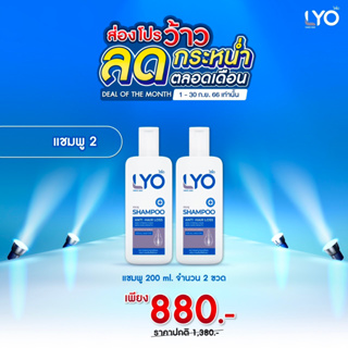 LYO หนุ่มกรรชัย ไลโอ แชมพู x 2 บำรุงผม ลด ผม ร่วง หัวล้าน คันหนังศรีษะ รังแค ผมบาง แฮร์โทนิคlyo Hair tonic สมุนไพรผมหงอก