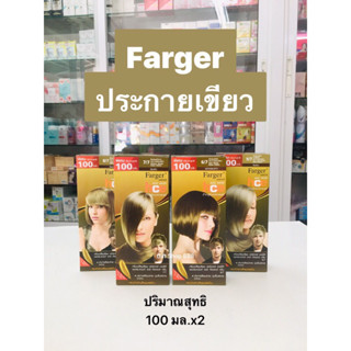 Farger ประกายเขียว ปริมาณสุทธิ 100 มล.x2 (1 กล่อง)