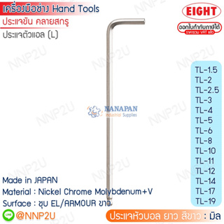 ประแจหัวบอล ยาว สีขาว EIGHT มิล รุ่น TL-1.5,2,2.5,3,4,5,6,8,10,12,14,17,19mm.