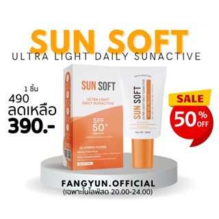 กันแดดซันซอฟต์ sun soft กันแดดเนื้อซอฟต์ครีม คุมมัน ลดสิว