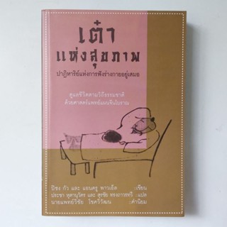 หนังสือ เต๋าแห่งสุขภาพ: ปาฏิหาริย์แห่งการฟังร่างกายอยู่เสมอ (Listen to Your Body: The Wisdom of the Dao) - Bisong Guo