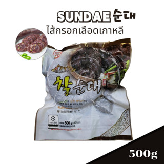 ไส้กรอกเลือด ไส้กรอกเกาหลี ซุนแด ขนาด 500กรัม sundae 500g korean sausage 순대