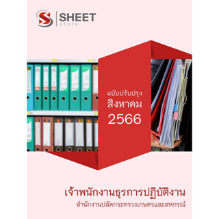 แนวข้อสอบ เจ้าพนักงานธุรการปฏิบัติงาน สำนักงานปลัดกระทรวงเกษตรและสหกรณ์ 2566