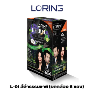 [ยกกล่อง 6 ซอง] Loring แชมพูปิดผมขาว โลริ่ง เฮอร์บัล คัลเลอร์ แชมพู ขนาด 30 มล.