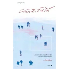 บันทึกนึกขึ้นได้ (เปลี่ยนปก) ผู้เขียน: ง่วง  สำนักพิมพ์: Springbooks