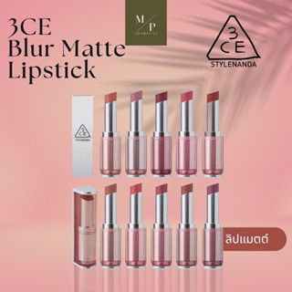 3CE Blur Matte Lipstick ลิปแมตต์