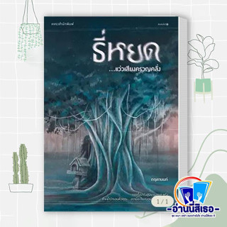 หนังสือ ธี่หยด...แว่วเสียงครวญคลั่ง ผู้เขียน: กฤตานนท์  สำนักพิมพ์: แพรวสำนักพิมพ์  หมวดหมู่: วรรณกรรม , เรื่องสั้น