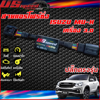 สายแอร์โฟร์ซิ่ง US Speed | ISUZU MU-X 3.0