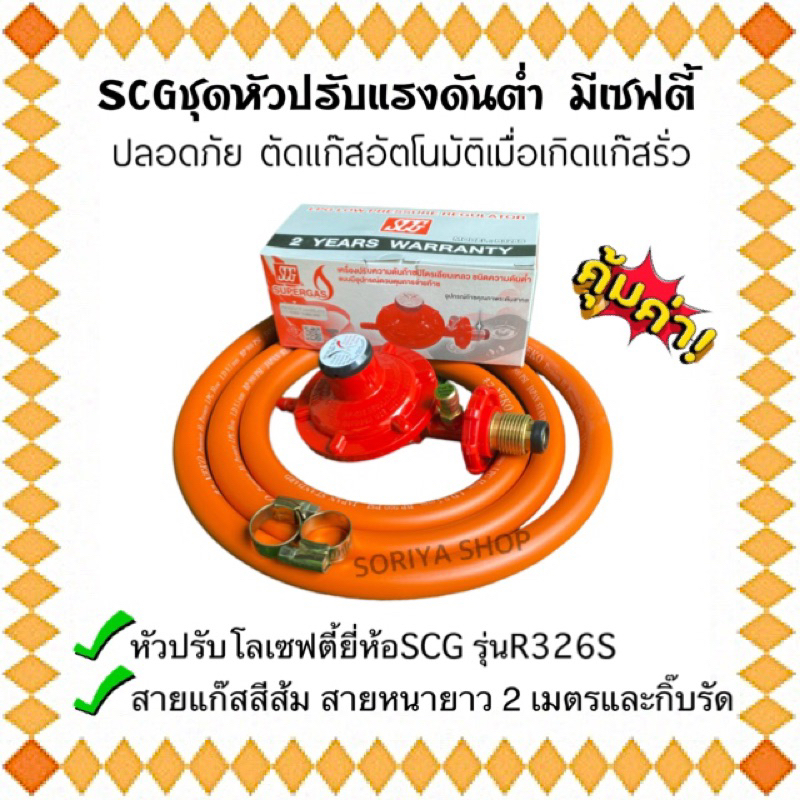 หัวแก๊สแรงดันต่ำ มีเซฟตี้ SCG รุ่นR326S+สายแก๊สสีส้มNEKO ยาว 2 เมตรและกิ๊บรัดสาย หัวปรับแก๊สแรงดัน