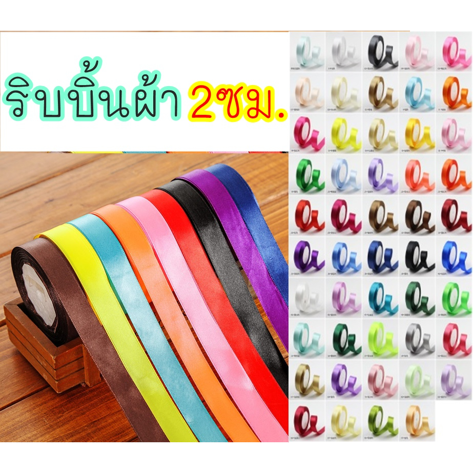✅ออกใบกำกับได้✅ ริบบิ้นผ้า 2ซม. (20มิล) ม้วนละ25หลา ริบบิ้น ผ้าซาติน โบว์ผูกของขวัญ 2cm