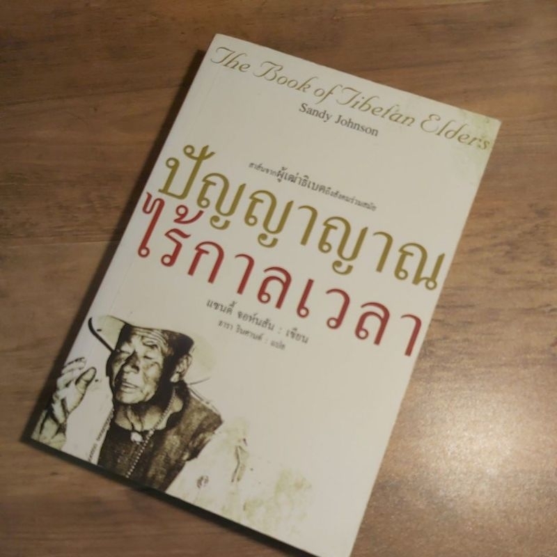 ปัญญาญาณไร้กาลเวลา The Book of Tibetan  Elders, Sandy Johnson.