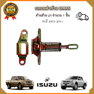 กลอนล็อคฝาท้ายดีแม็ก ด้านขวา (RH) /ด้านซ้าย (LH) ปี2003-2011 กลอนฝากระบะท้าย Isuzu Dmax  ตัวล็อคฝาท้าย