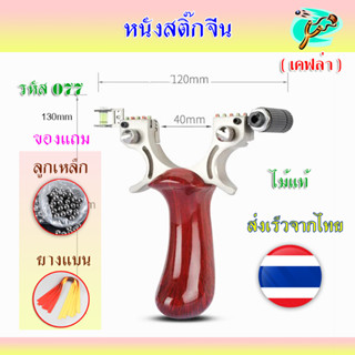 หนังสติ๊กเลเซอร์ หนังสติ๊ก นำเข้า 078 รุ่น ไส้กรอกเล็ก ใช้ยางแบน ลูกเหล็ก 8 มม. ของแถมพร้อมใช้