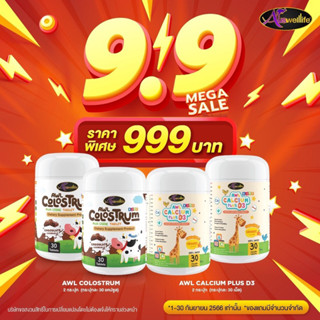 [โปรคละตามคำขอ] AWL Calcium Plus 3D + AWL Colustrum แคลเซี่ยมเด็ก และ นมคอลอสตรุ้ม เสริมภูมิ สูงไว กินข้าวเก่ง