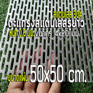 ตะแกรงรูยาว 4x20 มิล สแตนเลส 304 ขนาดแผ่น 50x50 cm. หนา 0.6 มิล