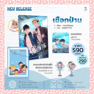 (พร้อมส่ง/แบ่งจ่าย) นิยาย เชือกป่าน เล่มหลัก+เล่มมินิ ของแถมครบ