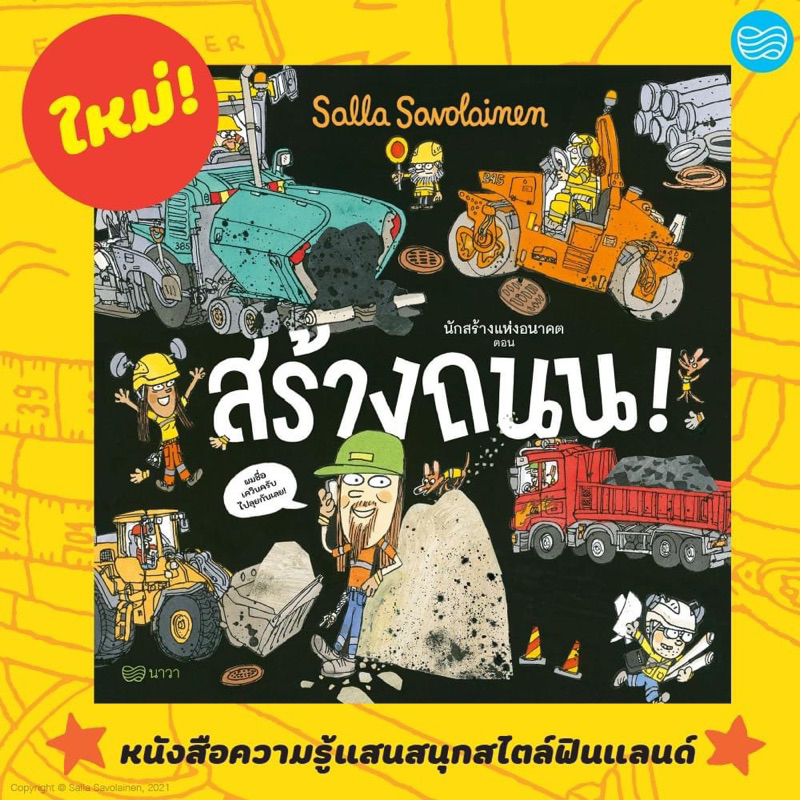 หนังสือเด็ก นักสร้างแห่งอนาคต ตอน สร้างถนน!