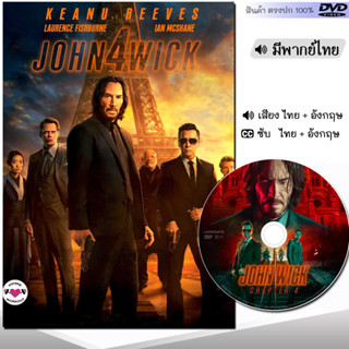 DVD หนังดีวีดี จอห์นวิค 4 John Wick (พากย์ไทย/ซับไทย) หนังใหม่ หนัง ดีวีดี