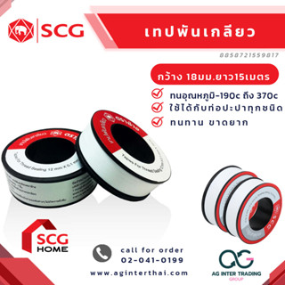 เทปพันเกลียว เทปพันท่อ (ตราช้าง) SCG 12​ MM.​ X 10​ เมตร 8 858721 559817