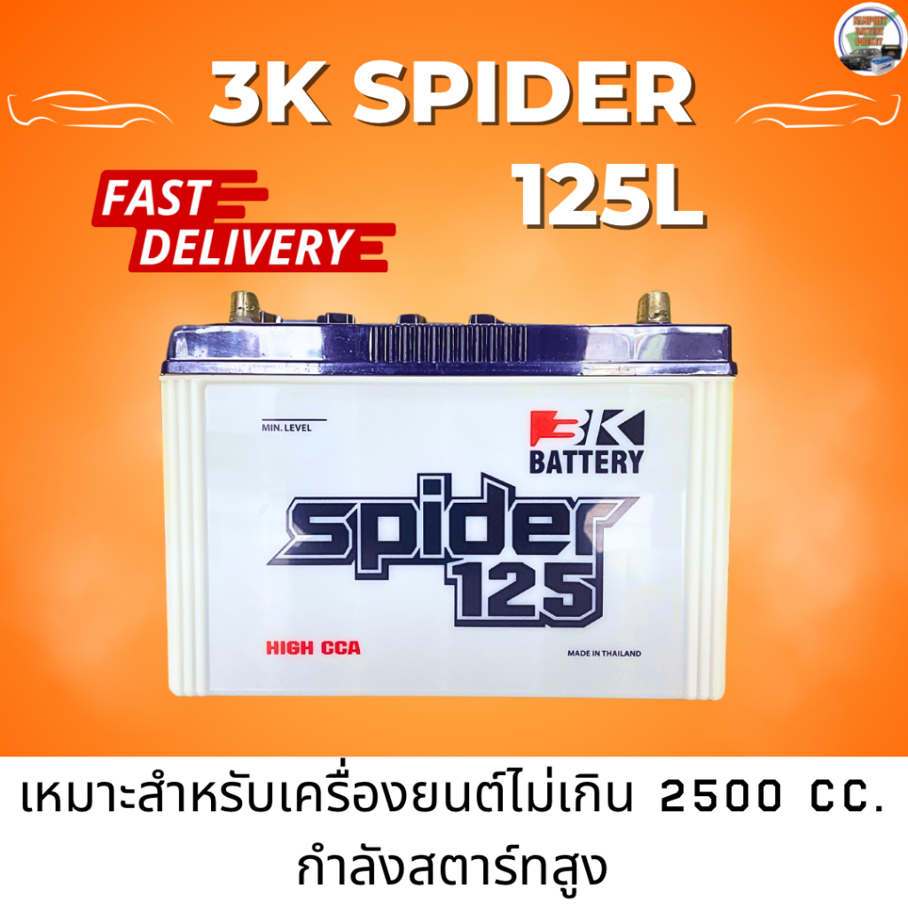 3K Battery แบตเตอรี่รถยนต์ รุ่น Spider 125L