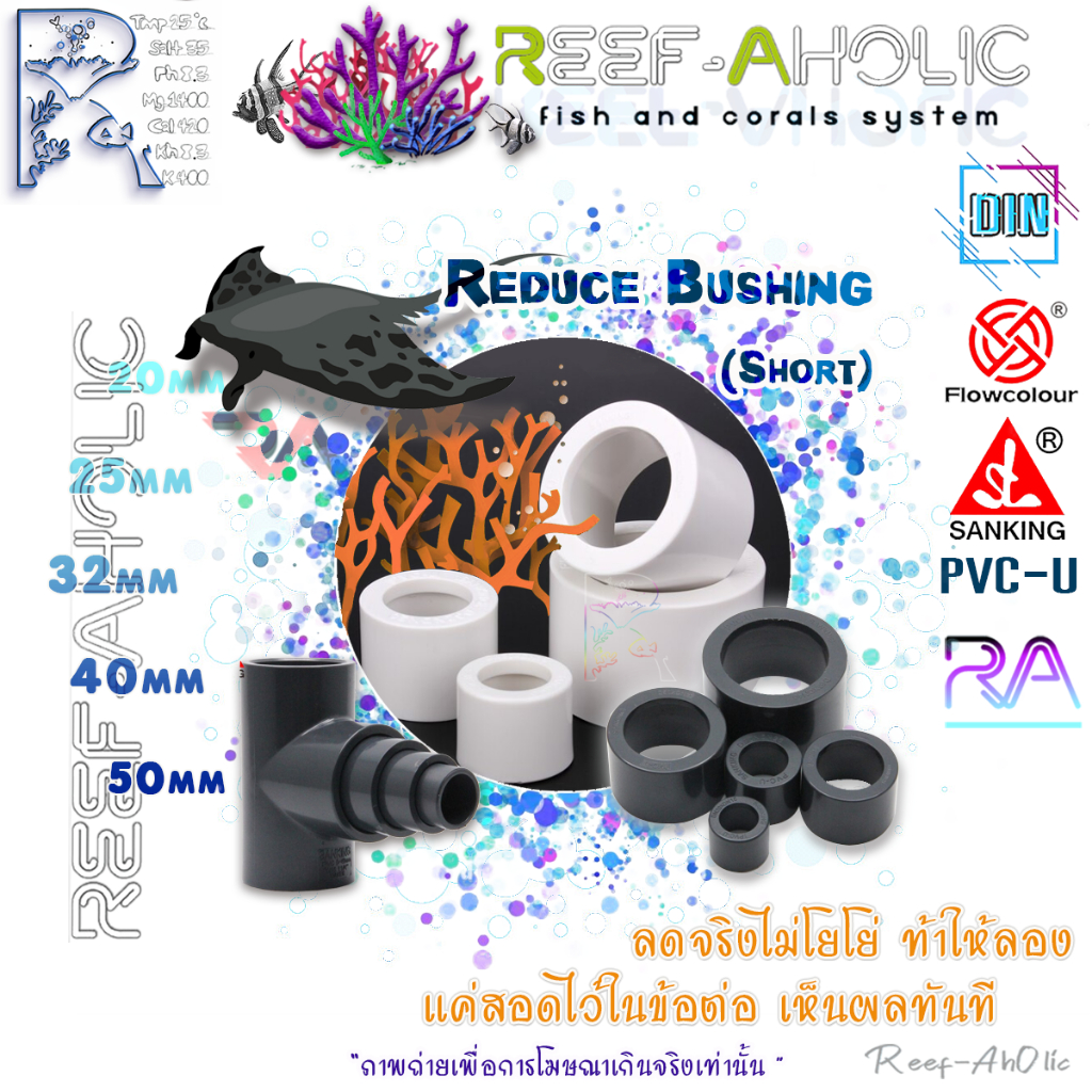 Reef-Aholic Sanking Reduce Bush Short U-PVC ข้อลดสั้นสอดในข้อต่อ 50 - 16 mm. มีทั้งเทา ทั้งขาว จะสลับสีกันก็สวยดี
