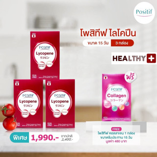 แท้💯% POSITIF LYCOPENE โพสิทีฟ ไลโคปีน 3 กล่อง + แถมฟรี POSITIF COLLAGEN โพสิทีฟ คอลลาเจน 1 กล่อง นำเข้าจากประเทศญี่ปุ่น