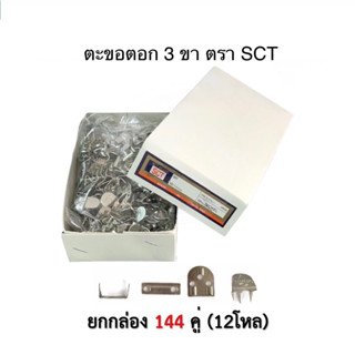 ตะขอตอก 3ขา ตรา SCT ตะขอตอก 144 คู่ ตะขอ เอสซีที ตะขอกางเกง ตะขออย่างดี อุปกรณ์เย็บผ้า ราคาถูก