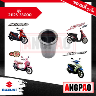 บูช (สายพาน) Skydrive 125 / Jelato 125 แท้ศูนย์ (SUZUKI /ซูซูกิ สกายไดรฟ์ 125 / เจลาโต้ 125 ) 21125-33G00-THJ