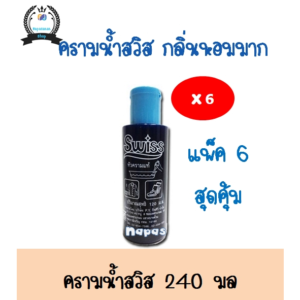 คราม 240มล แพ็ค6 ขวด กลิ่นหอม เข้มข้น ใช้ดีมากกกกกก ครามน้ำ ครามซักผ้า ผ้าขาว