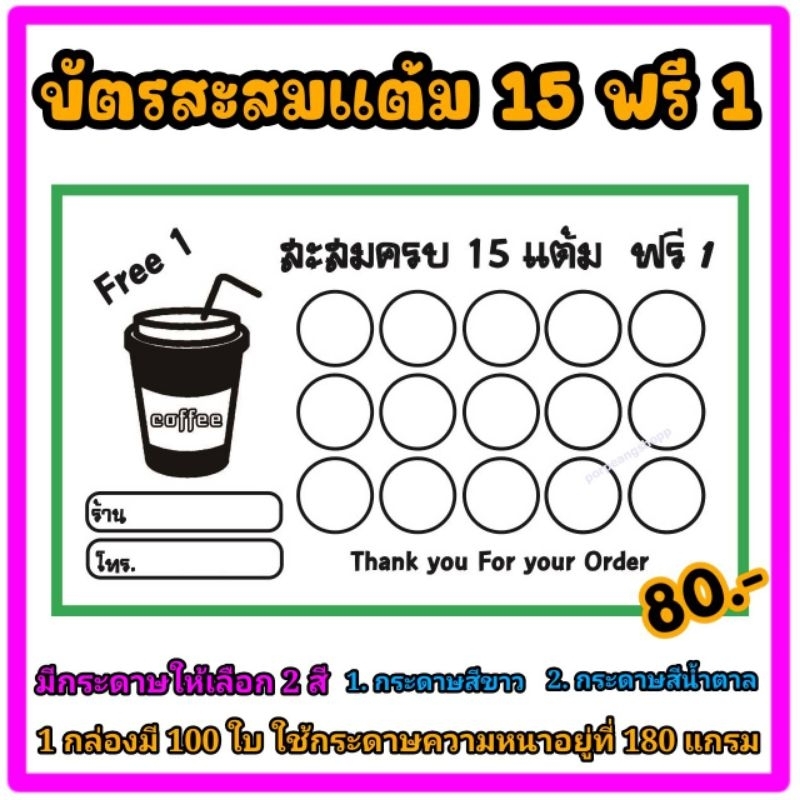 บัตรสะสมแต้ม 15 ฟรี 1(เหมาะสำหรับร้านกาแฟ)