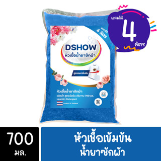 DShow หัวเชื้อน้ำยาซักผ้า (สีน้ำเงิน) สูตรเข้มข้น ขนาด 700มล. (ทำได้ 4ลิตร)