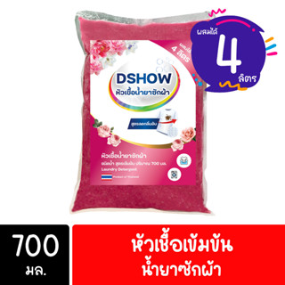 DShow หัวเชื้อน้ำยาซักผ้า (สีแดง) สูตรเข้มข้น ขนาด 700มล. (ทำได้ 4ลิตร)