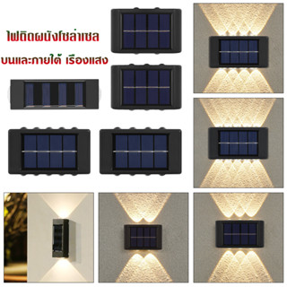 ไฟโซล่าเซลล์ โคมไฟติดผนัง พลังงานแสงอาทิตย์ Solar light สำหรับกลางแจ้ง โคมไฟติดผนังภายนอก