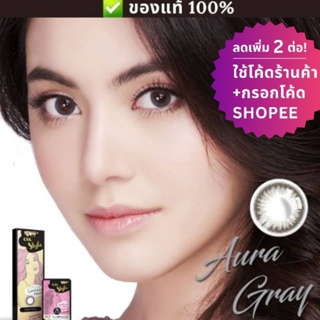 (ลดทันที 12% กรอกโค้ดช้อปปี้ B2LOSEP) คอนแทคเลนส์ Lollipop รุ่น Aura Gray เลนส์แนวธรรมชาติ ค่าสายตา 0.00-6.00