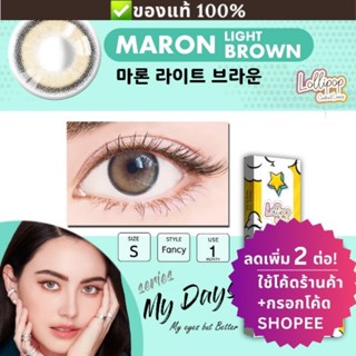 (ลดทันที 12% กรอกโค้ดช้อปปี้ B2LOSEP) คอนแทคเลนส์เกาหลี Lollipop รุ่น Maron Light Brown สีน้ำตาลสว่าง สวยมากค่ะ