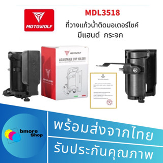 Motowolf   3518 ที่ใส่ขาดน้ำ สำหรับติดมอเตอร์ไซค์ มีติดแฮนด์ กับกระจก