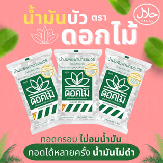 🔥ซื้อเยอะถูกลงจ้า น้ำมันเมล็ดในปาล์ม น้ำมันบัว ตราดอกไม้ ถุง 1 ลิตร ทอดกรอบ ไม่ดำ ไม่อมน้ำมัน มีฮาลาลอิสลามทานได้