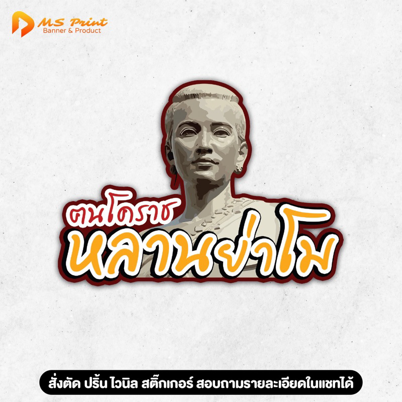 พร้อมส่ง - คนโคราช หลานย่าโม สติ๊กเกอร์โคราช สติกเกอร์ติดรถ สีสดชัด กันน้ำ เนื้อ PVC