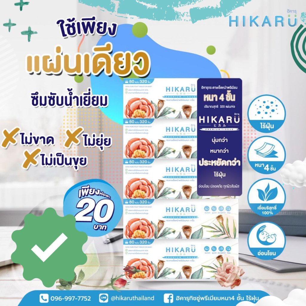 ทิชชู่เช็ดหน้าไร้ฝุ่น ฮิคารุ กระดาษทิชชู่พรีเมียมหนา 4ชั้น ไม่เป็นขุย