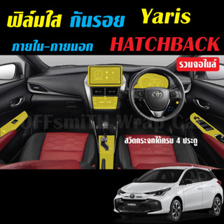 Toyota Yaris Hatchback 2023 ฟิล์มใสกันรอยภายใน-ภายนอก รถยนต์