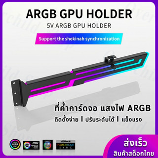 【ที่ค้ำการ์ดจอ】 มีไฟ-ปรับได้ ( 5V 3PIN ARGB GPU Bracket Kit /  Metal GPU Holder)