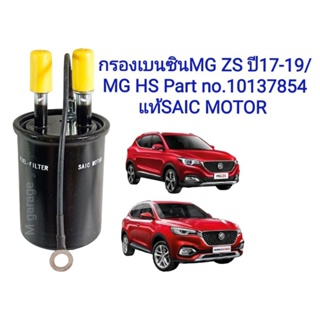 กรองเบนซิน MG ZS โฉมแรก ปี17-19, MG HS แท้SAIC MOTOR, Part no. 10137854