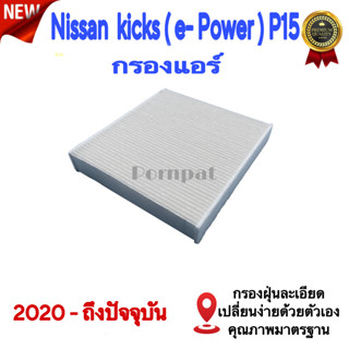 กรองแอร์ Nissan Kicks e-power ( p 15 ) , นิสสัน คิกส์ อีพาวเวอร์ ( p 15 ) ปี 2020 ถึง ปันจุบัน