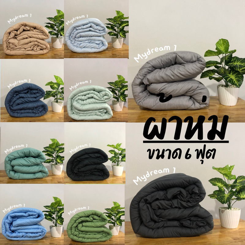 ผ้าห่มนวมสีพื้น ขนาด 6 ฟุต ผ้า cotton 100%