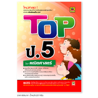 หนังสือ TOP คณิตศาสตร์ ชั้น ป.5 | หนังสือคู่มือประกอบการเรียน สรุปเนื้อหาพร้อมแบบฝึกหัดท้ายบท - บัณฑิตแนะแนว