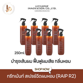 (ไลฟ์สด20:00 ลด50%♥️) RAIP R2 Liquid Silk Keratin Treatment ทรีทเม้น สเปร์ยฉีดผมหอม บำรุงผม